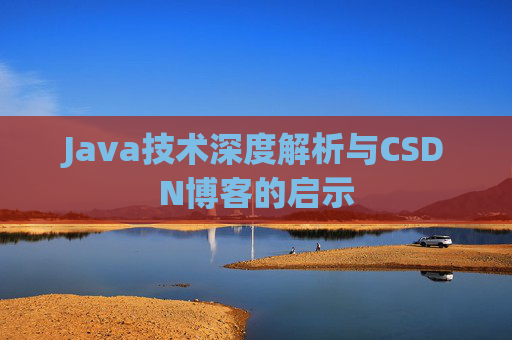 Java技术深度解析与CSDN博客的启示